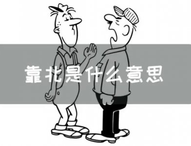 ​网络语靠北啦是啥意思，代表强烈骂人(属于情绪宣泄无具体意义)