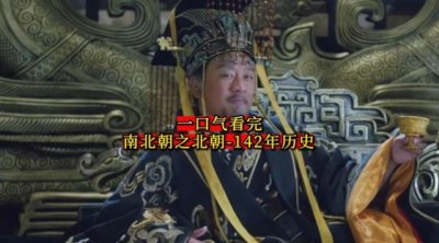 ​最新历史上的南北朝介绍（一口气看完南北朝之北朝142年历史）