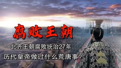 ​北齐王朝的真实历史（史上北齐被称禽兽王朝）