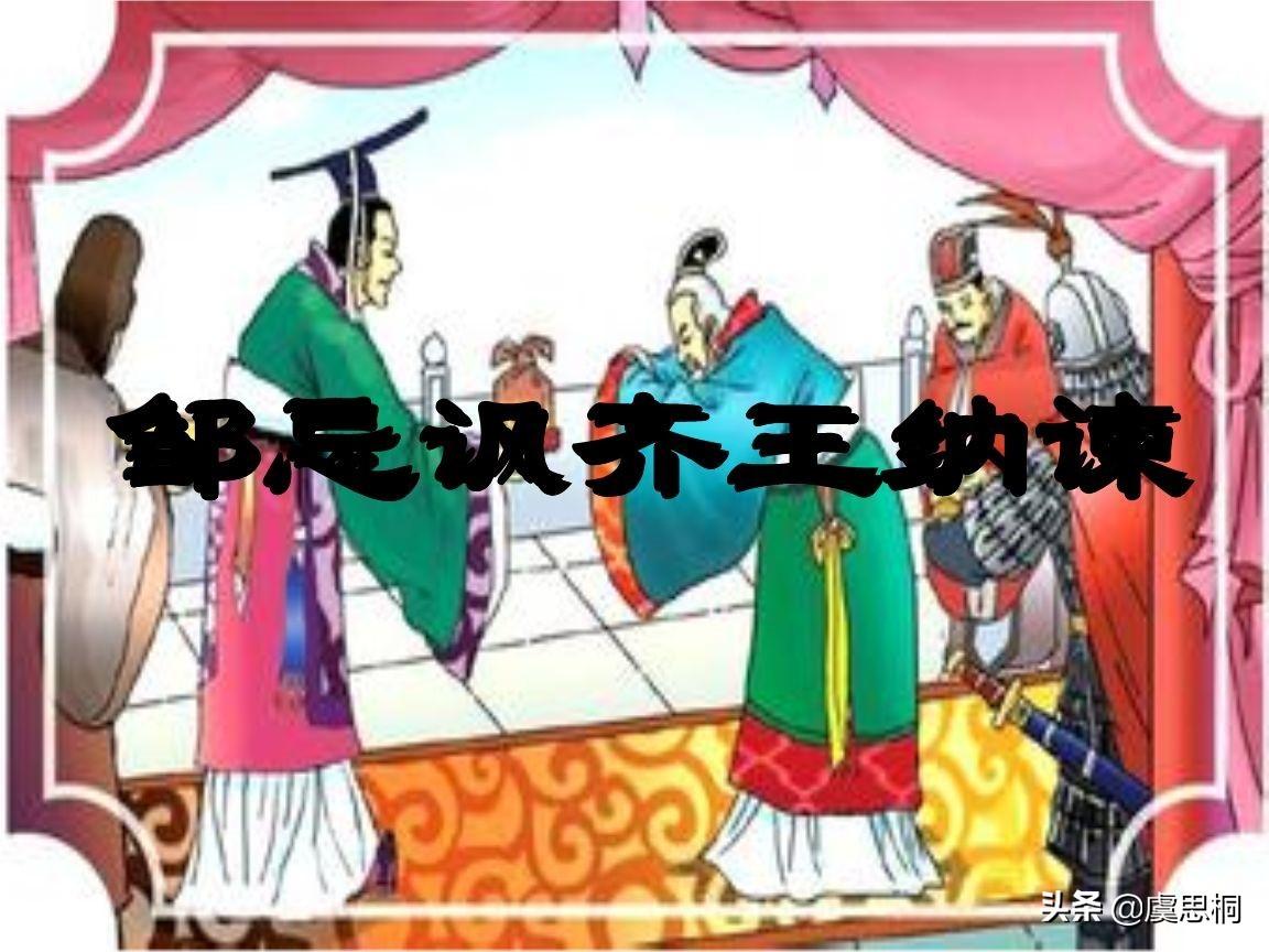 战国策齐策中邹忌讽齐王纳谏的故事（邹忌讽齐王纳谏的故事情节概括）(图4)