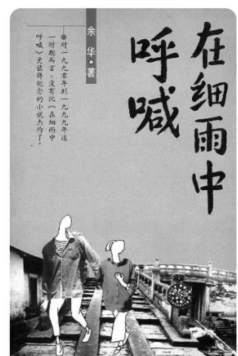 在细雨中呼喊余华深度解析(在细雨中哭喊余华)(1)