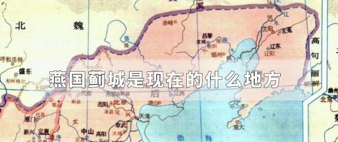 燕国都城蓟城是北京吗