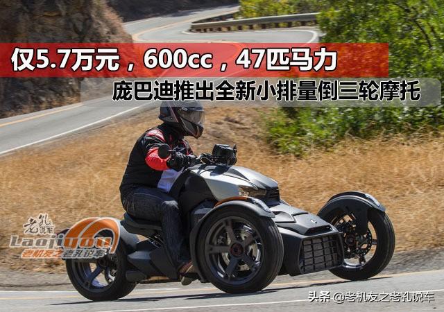 进口庞巴迪倒三轮摩托（600cc47匹马力仅5.7万元）(1)