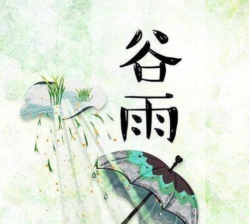 赞美谷雨的最佳诗句寓意新的开始