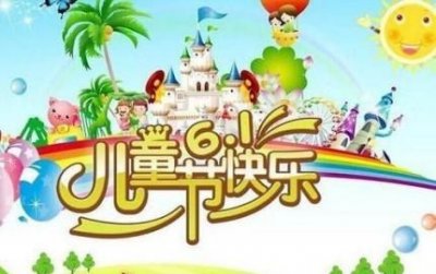 ​儿童节祝福语给小朋友,六一儿童节祝福语