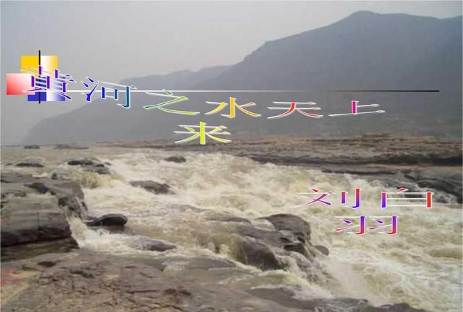 君不见黄河之水天上来下一句是什么请回答