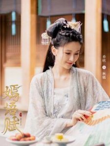 ​嫣语赋演员表（嫣语赋电视剧简介）