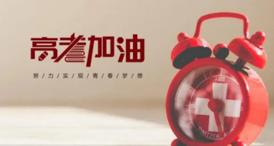 ​高考加油祝福语,高考加油祝福语短句