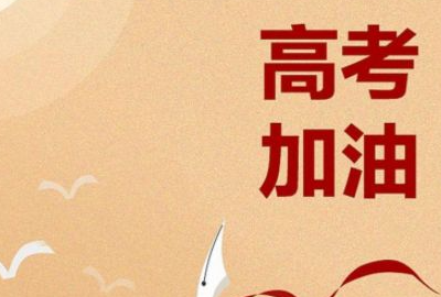 高考加油祝福语,高考加油祝福语短句图3