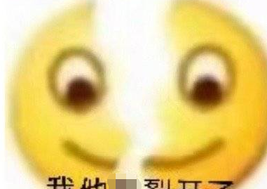 裂开是什么意思网络意思,微信状态裂开表情什么意思图4