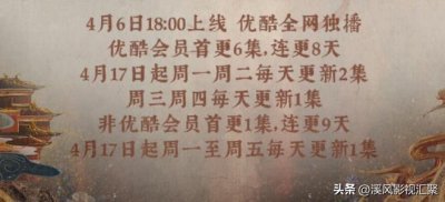 ​《长月烬明》官方追剧日历，4月6日首更6集，会员5月9日大结局！
