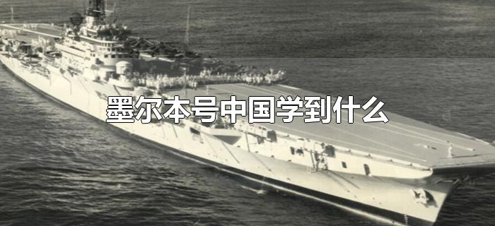 墨尔本号中国学到什么 墨尔本号中国学到什么