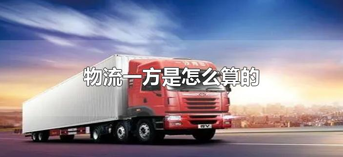 物流一方是怎么算的