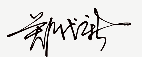 艺术签名设计免费生成网站（在线免费设计艺术签名）(14)