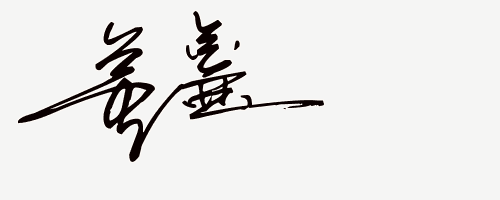 艺术签名设计免费生成网站（在线免费设计艺术签名）(4)