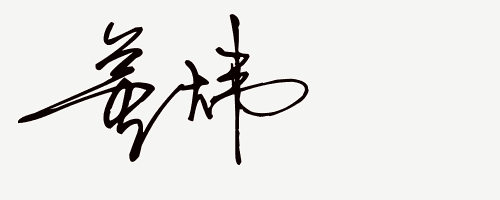 艺术签名设计免费生成网站（在线免费设计艺术签名）(6)