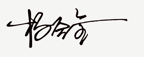 艺术签名设计免费生成网站（在线免费设计艺术签名）(17)