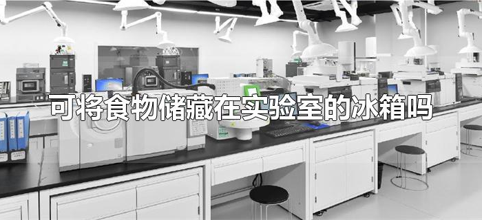 可将食物储藏在实验室的冰箱吗