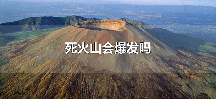 死火山会爆发吗