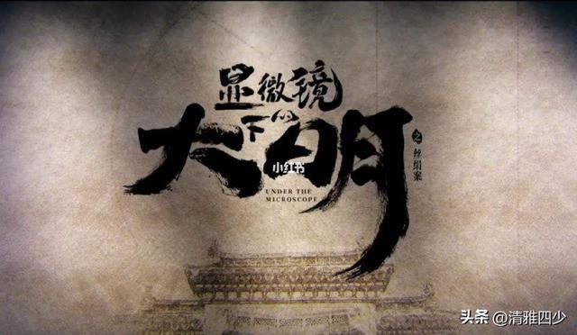 大明丝绢案的真实背景（显微镜下的大明之丝绢案）(1)