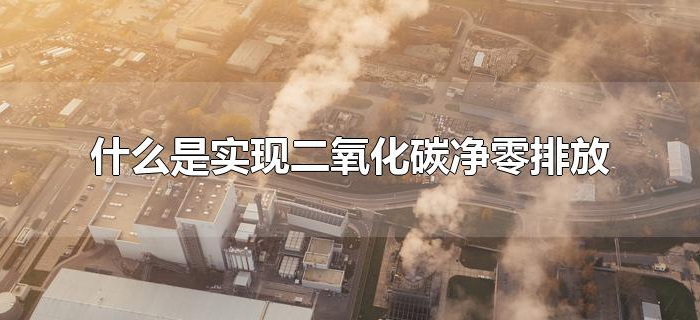 什么是实现二氧化碳净零排放