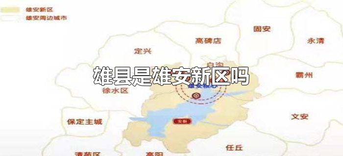 雄县是雄安新区吗