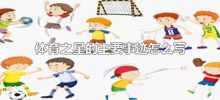 体育之星的主要事迹怎么写