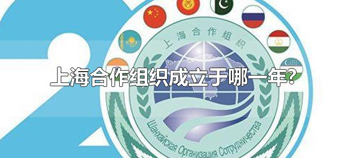 上海合作组织成立于哪一年?