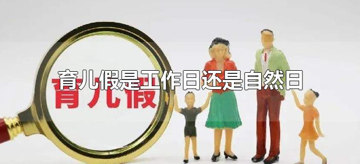 育儿假是工作日还是自然日