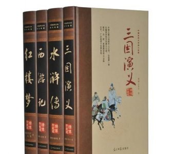 ​四大名著是哪四本书，四大名著是哪几本书？