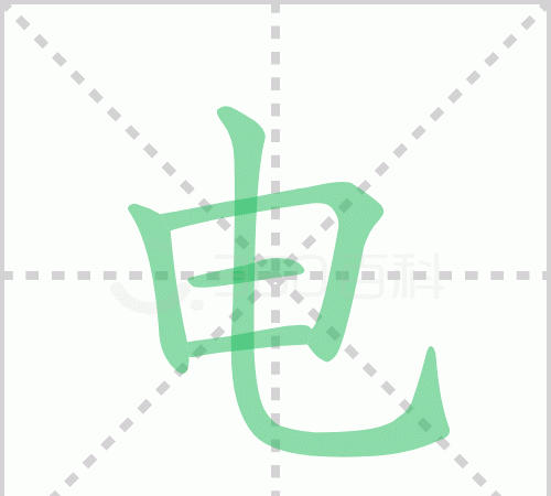电的部首是什么偏旁,有几画