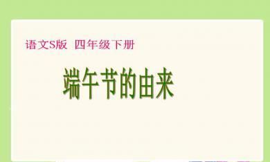 端午节由来介绍简短100字左右：端午节的来历00字