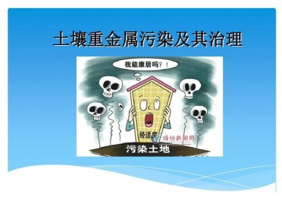 ​土壤重金属污染的来源及危害（土壤重金属污染来源简析）