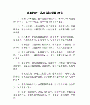 六一祝福语简短有意义给孩子幼儿园