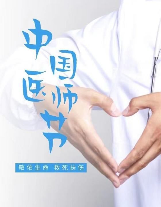 中国医师节为什么是8月9日,医师节是什么时候图3