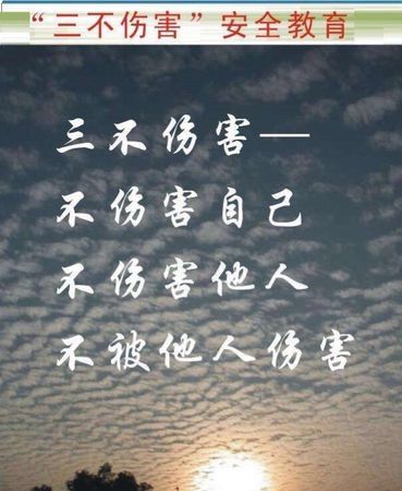 作为监护人如何做到三不伤害