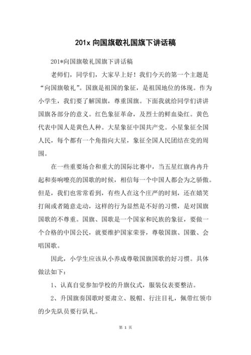 向国旗敬礼感言（向国旗敬礼感言范文）