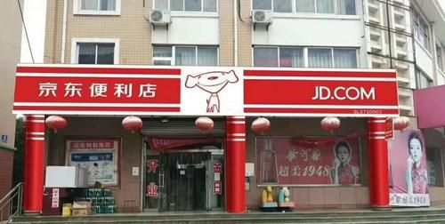 京东便利店加盟条件及费用