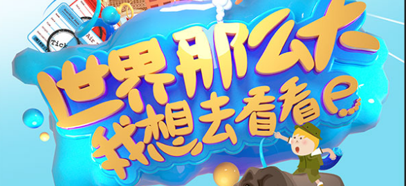 世界那么大我想去看看是什么意思,世界那么大我想去看看图2