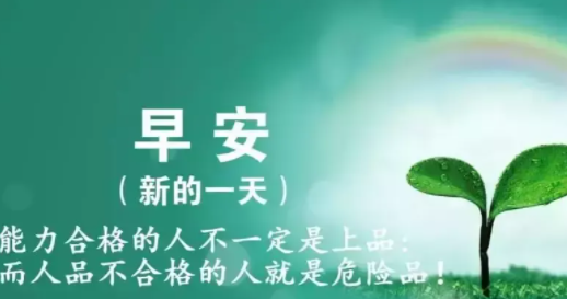 早安最短精句正能量朋友圈,每日正能量激励早安心语图片图1