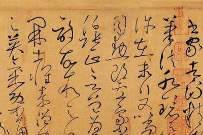 ​怀素自叙释文