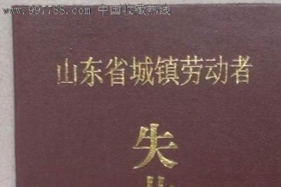 ​下岗证和失业证有什么区别