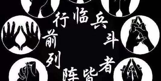 临兵斗者列阵在前,临兵斗者皆阵列前行图2