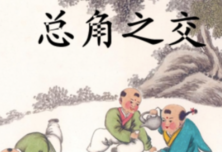 古代总角图片,“总角、垂髫、及笄、豆蔻、弱冠”各指多少岁图2