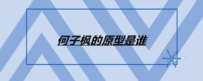 ​何子枫的原型是谁