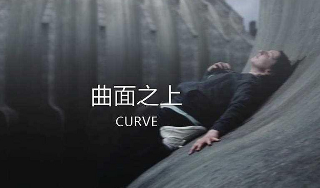 《曲面》电影解析