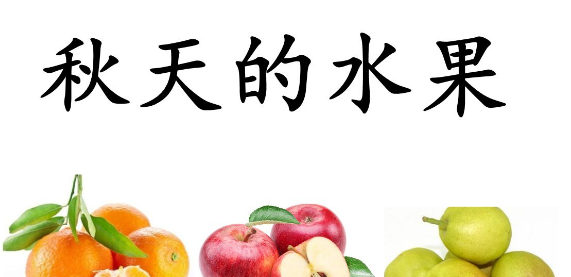 秋天的水果有哪些,10种代表秋天的水果颜色图12