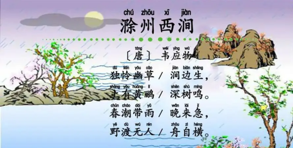 滁州西涧古诗意思,滁州西涧古诗的翻译是什么?图1