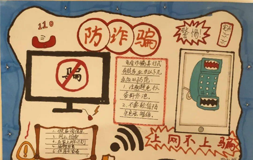 儿童防诈骗手抄报内容