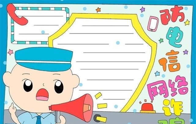 防诈骗手抄报，儿童防诈骗手抄报内容？图3